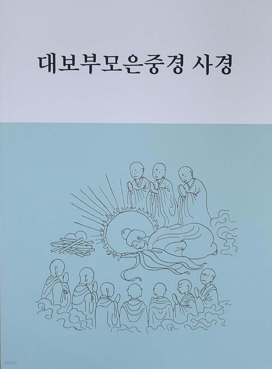 대보부모은중경사경