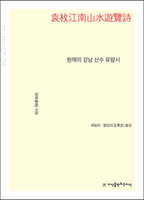 원매의 강남 산수 유람시 (큰글자책)