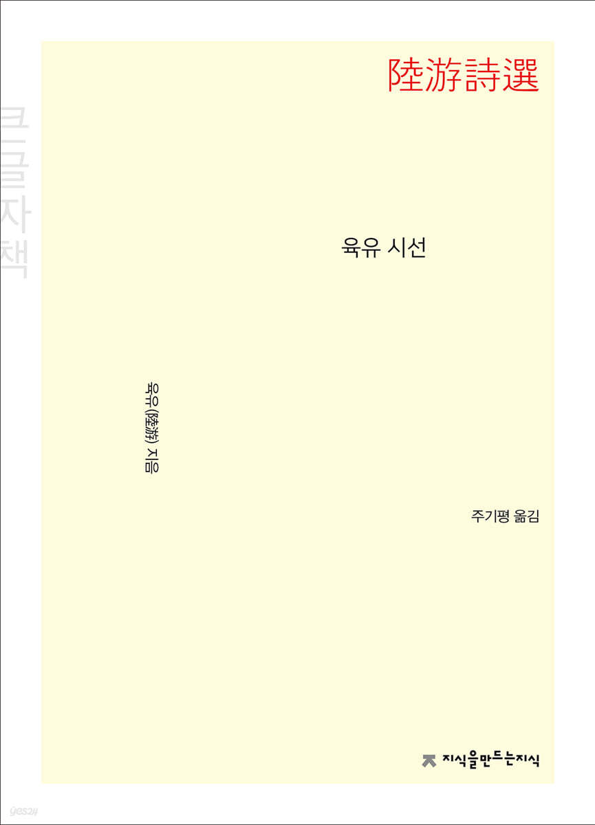 육유 시선 (큰글자책)