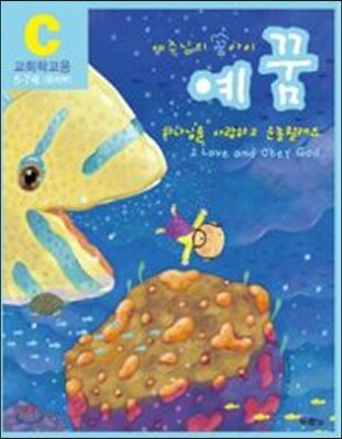예꿈C 5~7세 유치부 교회학교용