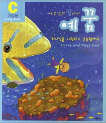 예꿈C 5~7세 유치부 가정용 + 교회학교용 세트