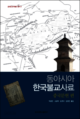 동아시아 한국불교사료 중국문헌편
