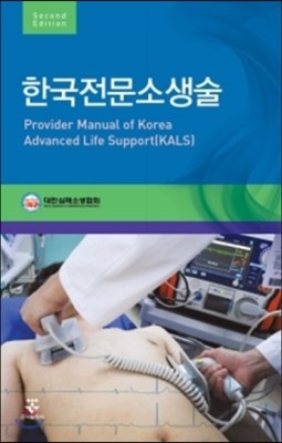 한국전문소생술 (KALS)