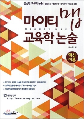 2015 윤승현 마이티맵 교육학논술 핵심이론