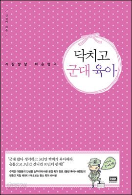 닥치고 군대 육아