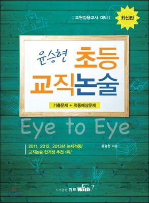 윤승현 초등교직 논술