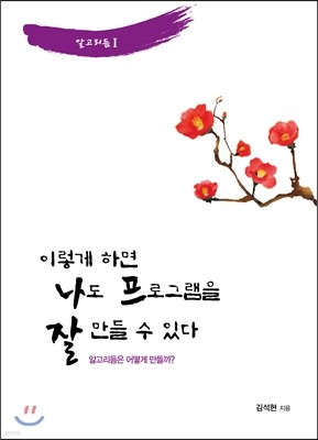 이렇게 하면 나도 프로그램을 잘 만들 수 있다 알고리듬 1