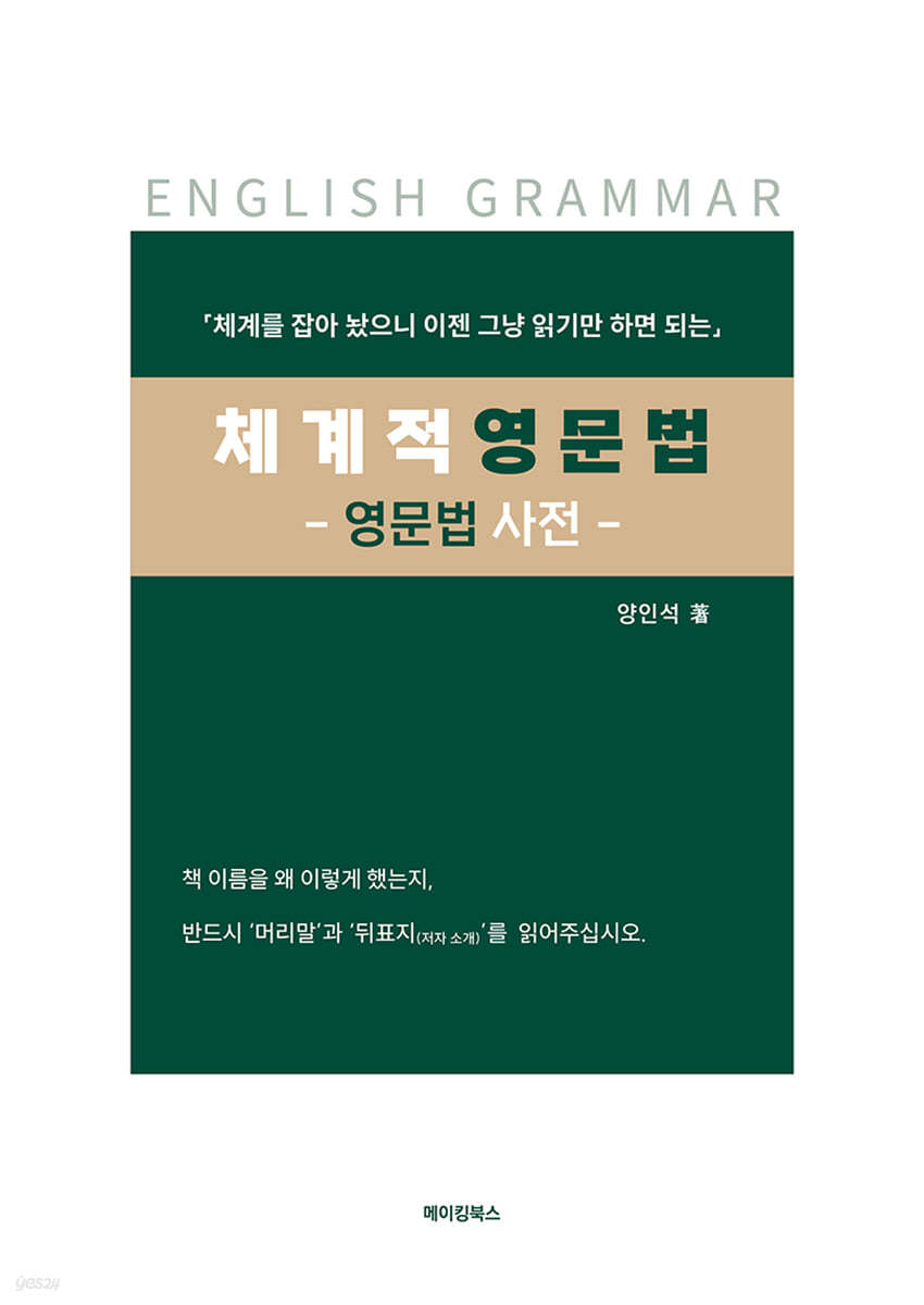 체계적 영문법 - 영문법 사전 -
