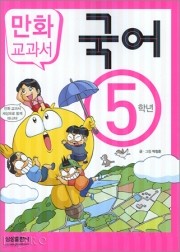 만화교과서 5학년 국어 (개정2판)