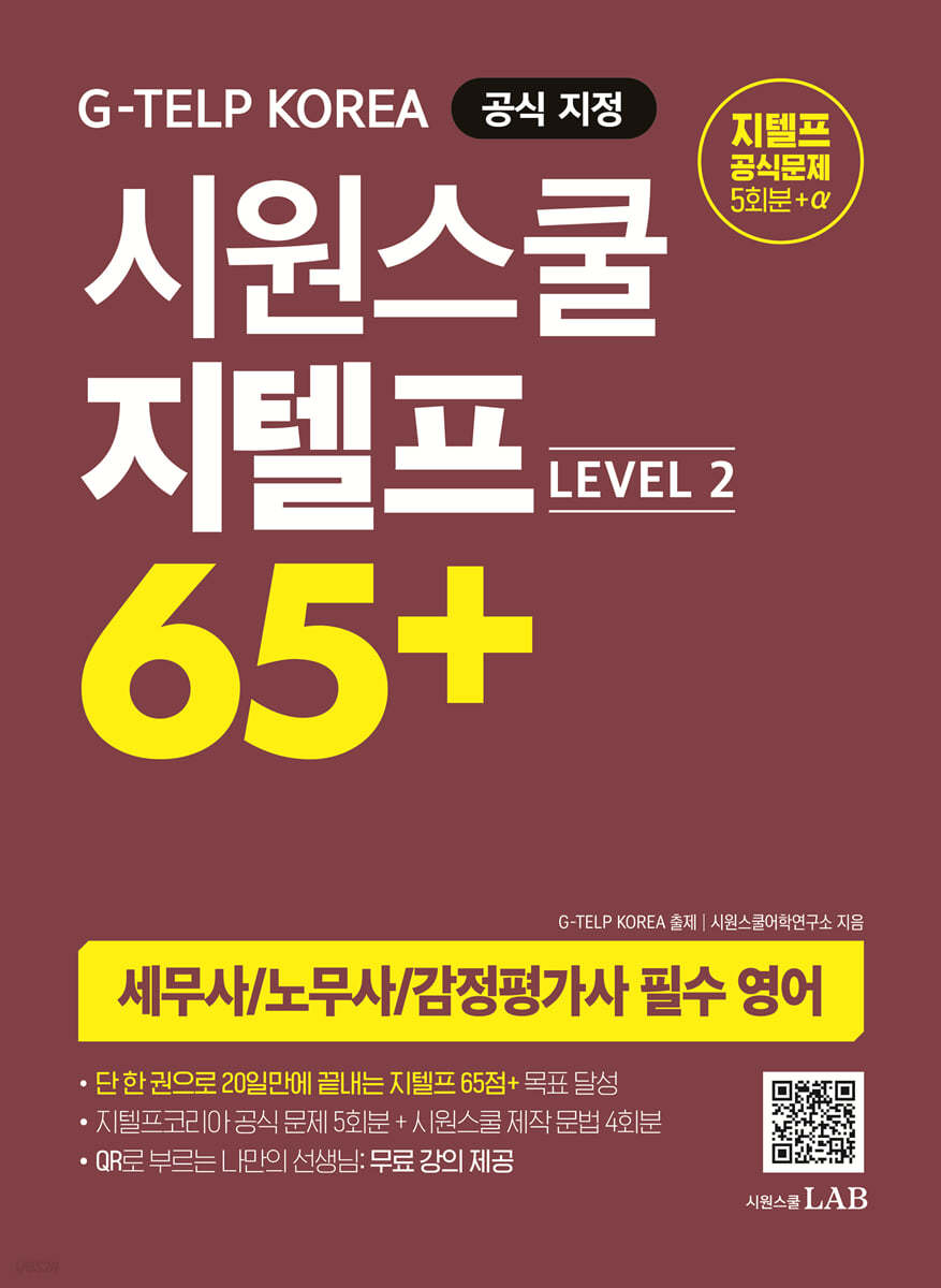 시원스쿨 지텔프 65+ Level 2