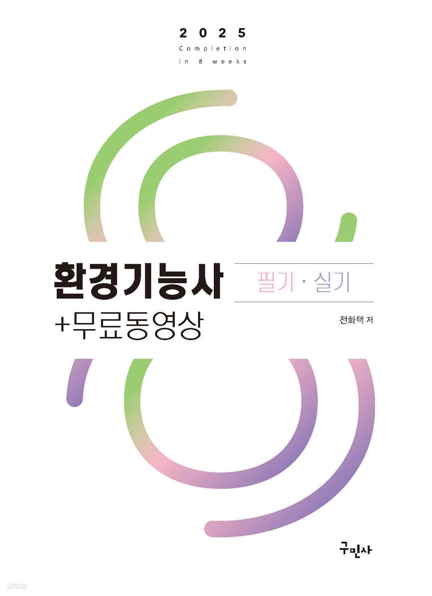 2025 환경기능사 필기·실기+무료동영상