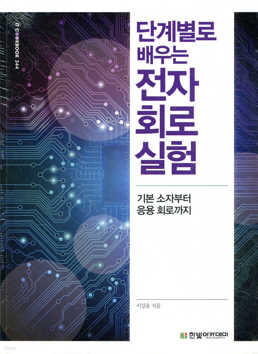 단계별로 배우는 전자회로 실험