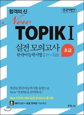 합격의 신 TOPIK 1 실전 모의고사 초급 1~2급