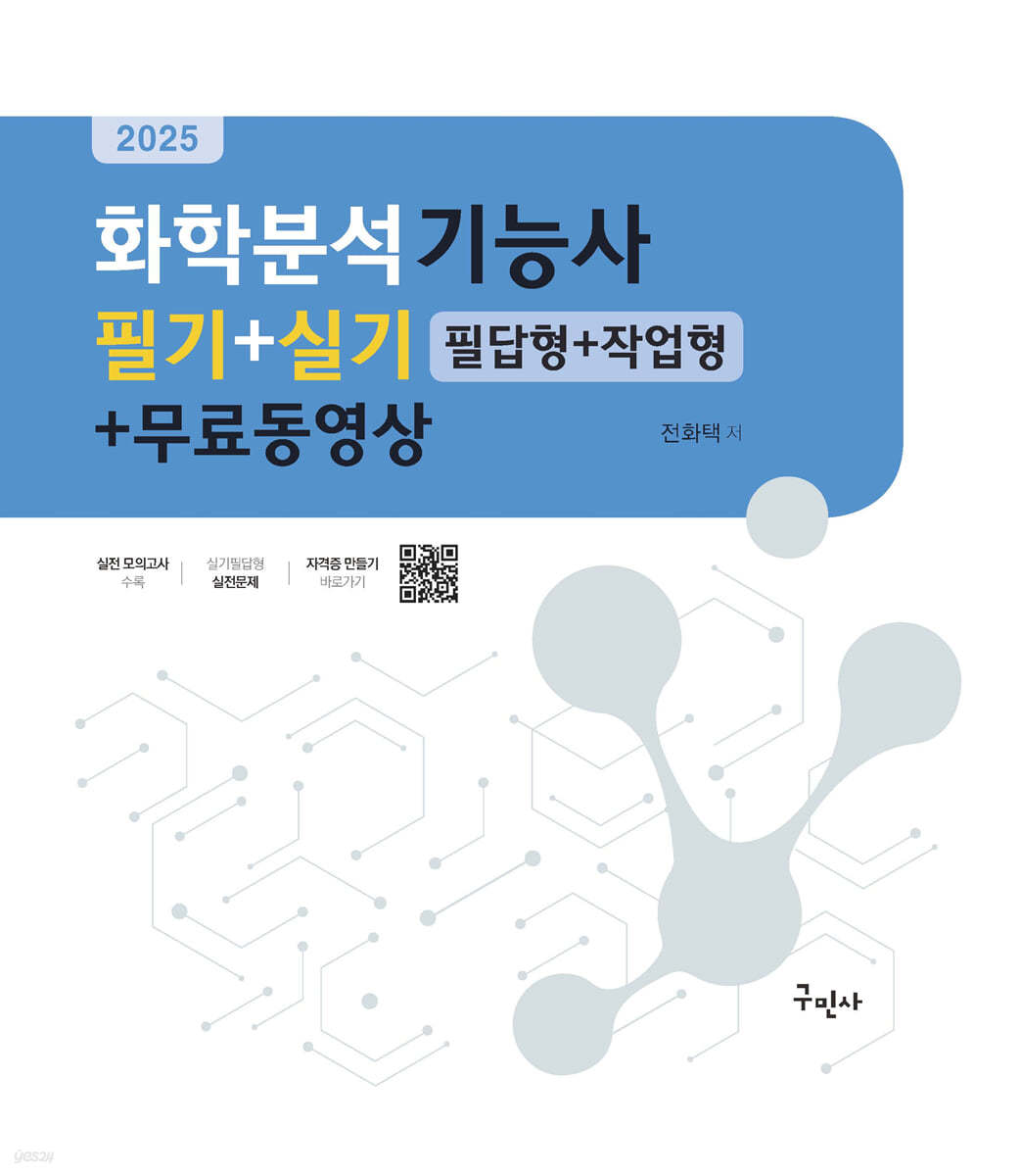 2025 화학분석기능사 필기+실기(필답형+작업형)+무료동영상