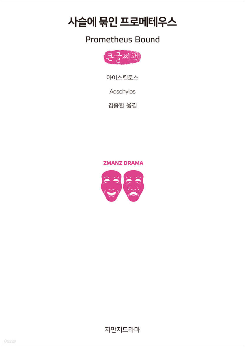 사슬에 묶인 프로메테우스 (큰글씨책)
