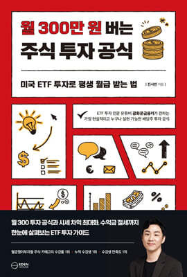 월 300 만원 버는 주식 투자 공식