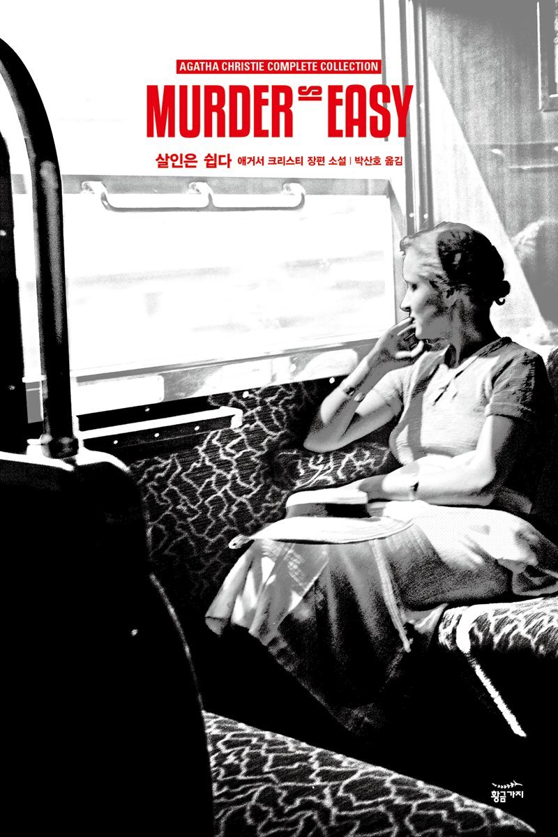 살인은 쉽다 - 애거서 크리스티 전집 46