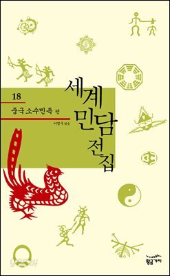 중국 소수민족 - 세계 민담 전집 18