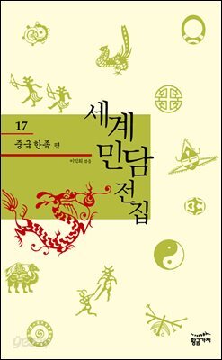 중국 한족 - 세계 민담 전집 17