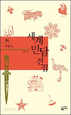 이란 - 세계 민담 전집 16