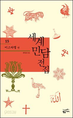 이스라엘 - 세계 민담 전집 15