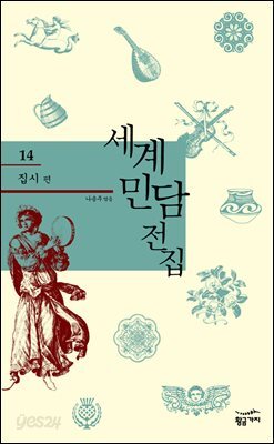집시 - 세계 민담 전집 14