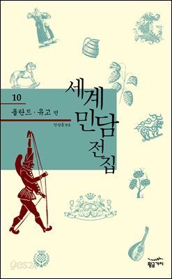 폴란드 유고 - 세계 민담 전집 10