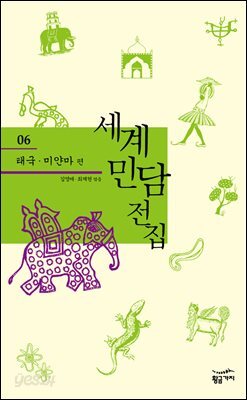 태국 미얀마 - 세계 민담 전집 06