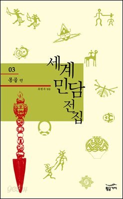 몽골 - 세계 민담 전집 03
