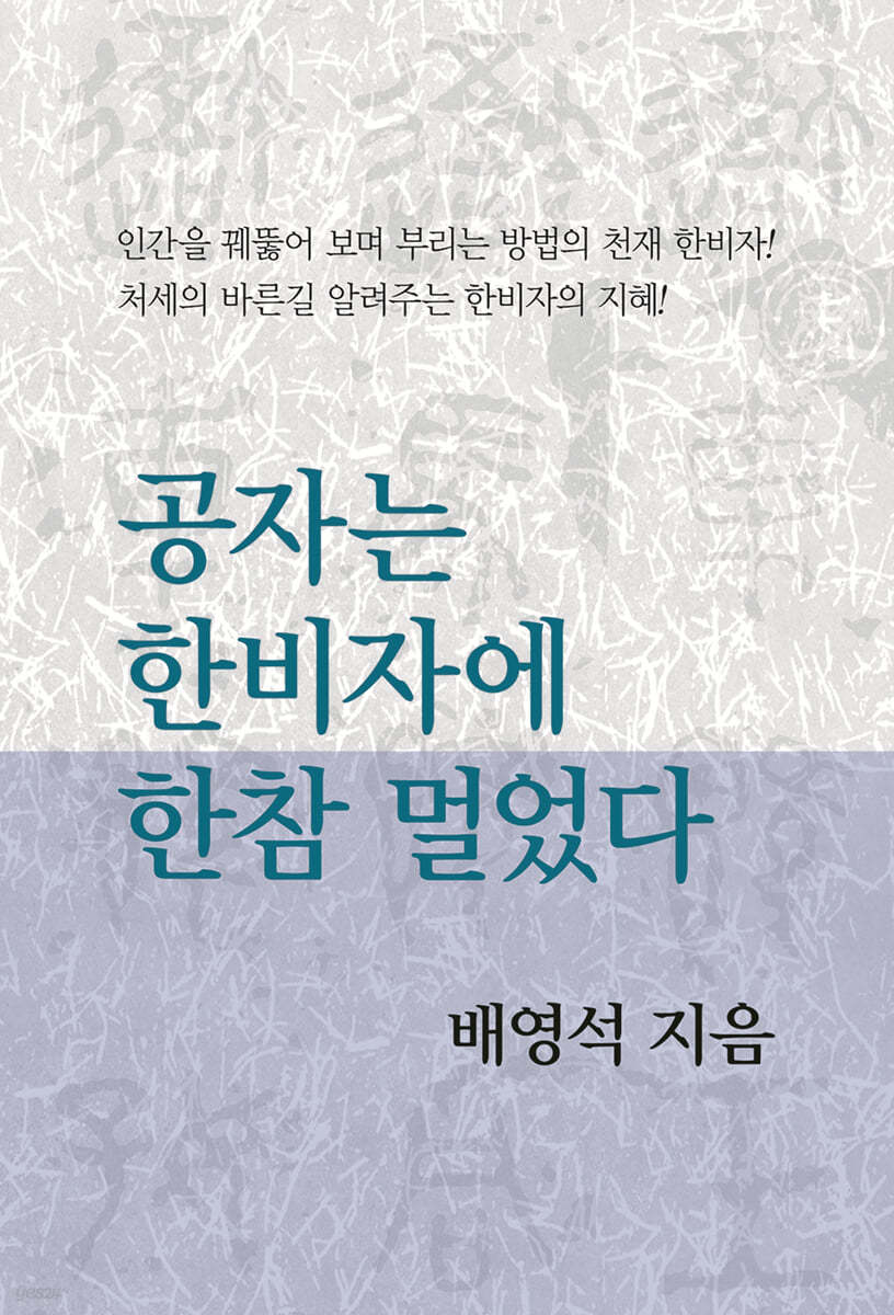 공자는 한비자에 한참 멀었다