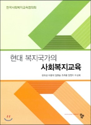 현대 복지국가의 사회복지교육