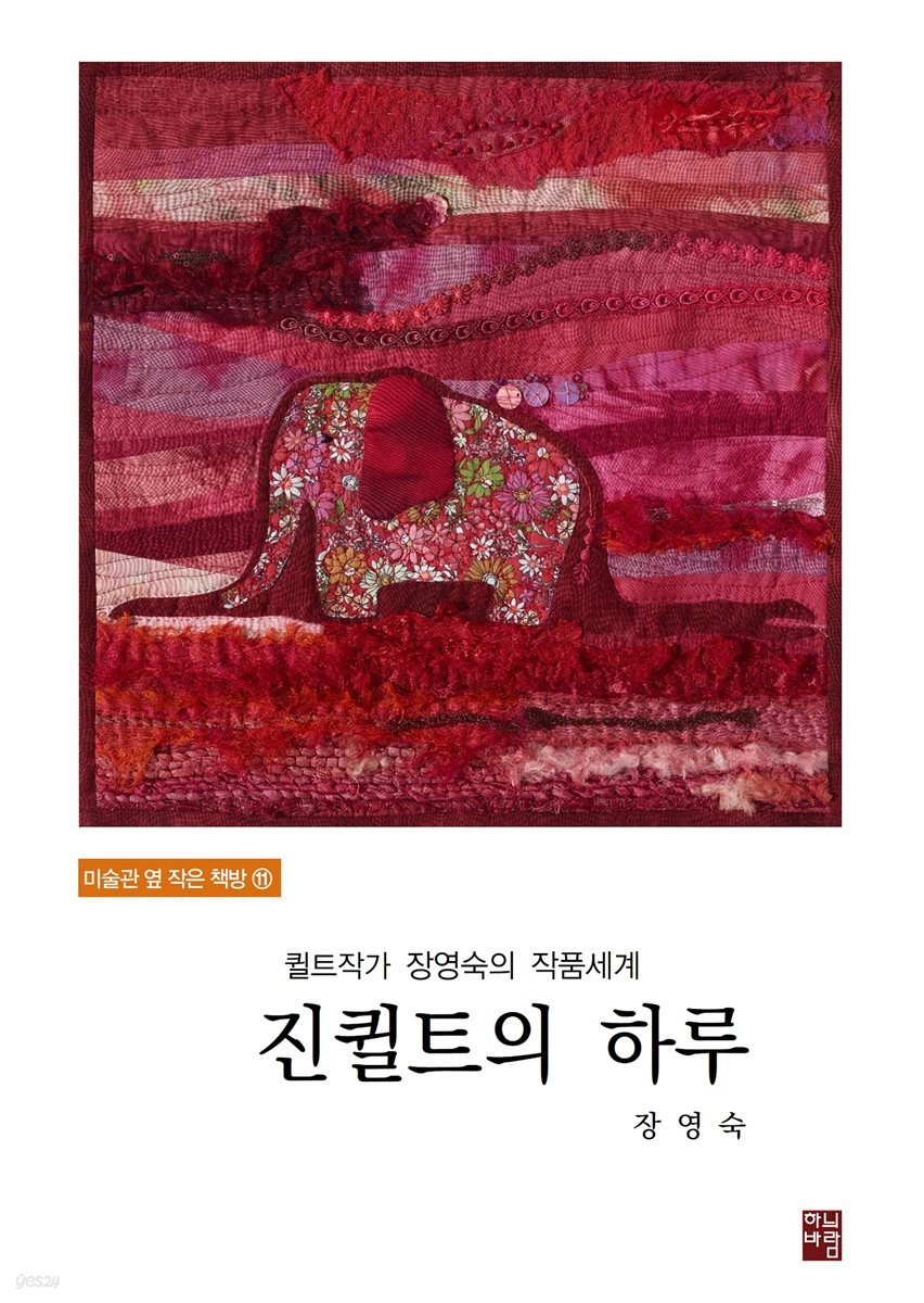 퀼트작가 장영숙의 작품세계- 진퀼트의 하루