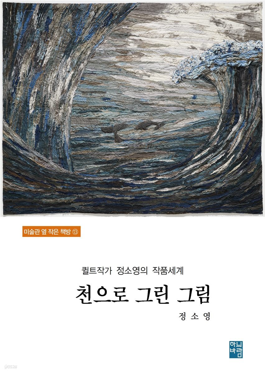 퀼트작가 정소영의 작품세계- 천으로 그린 그림