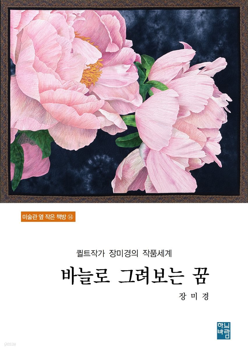 퀼트작가 장미경의 작품세계-  바늘로 그려보는 꿈