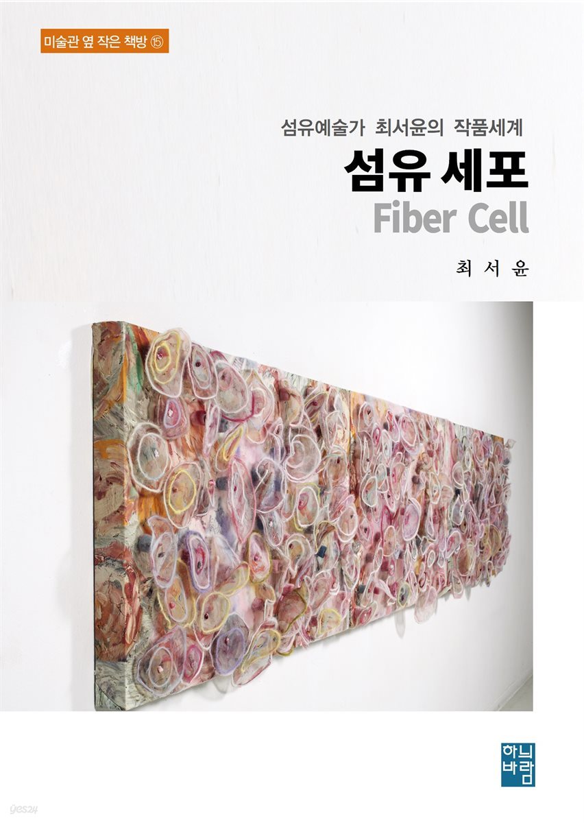 섬유예술가 최서윤의 작품세계-  섬유 세포 Fiber Cell