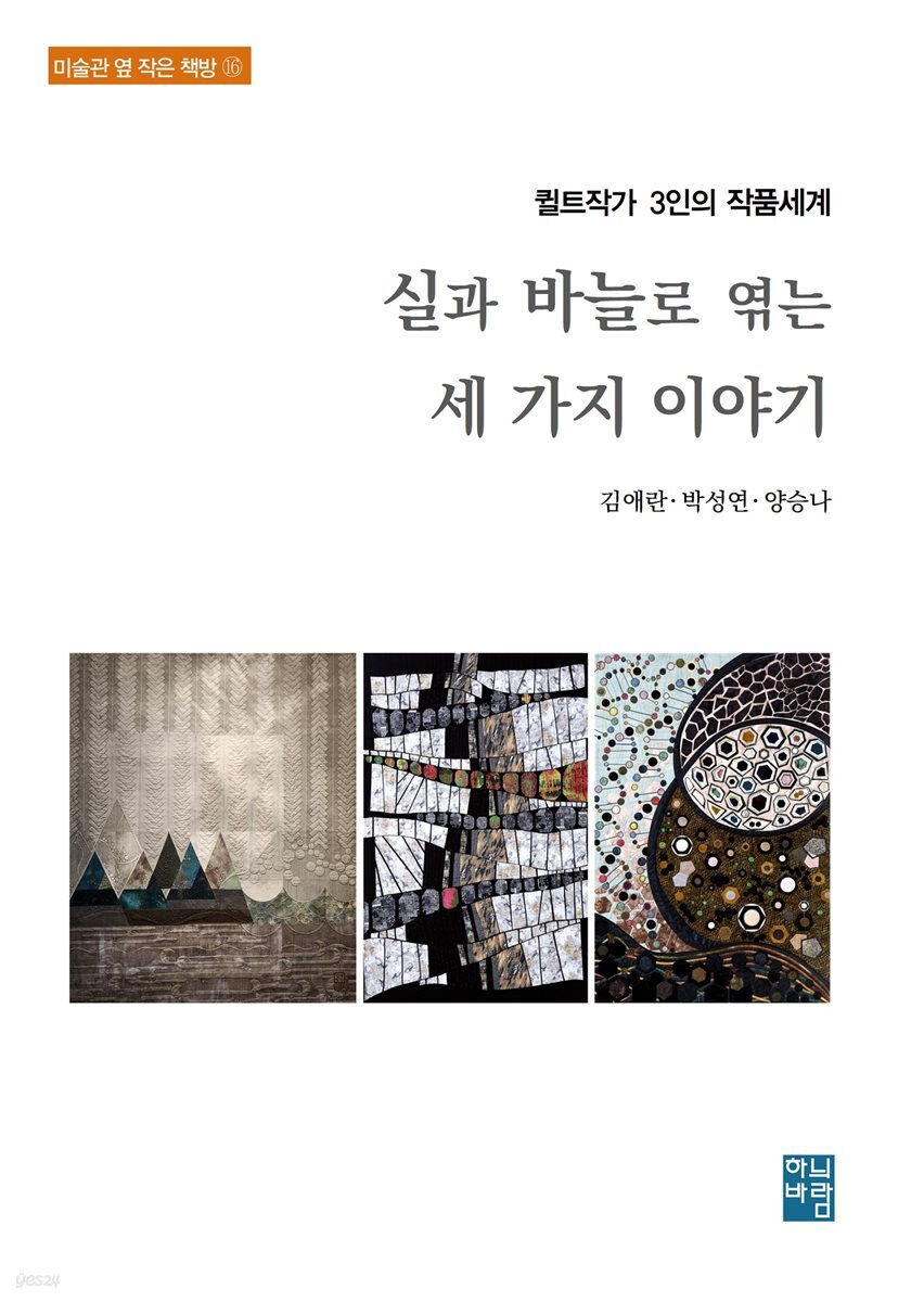퀼트작가 3인의 작품세계-  실과 바늘로 엮는 세 가지 이야기