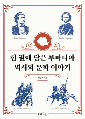 한 권에 담은 루마니아 역사와 문화 이야기