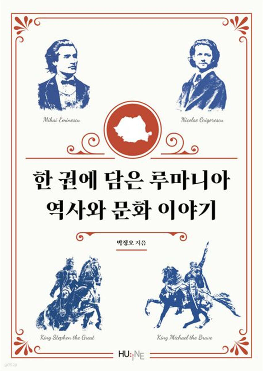 한 권에 담은 루마니아 역사와 문화 이야기