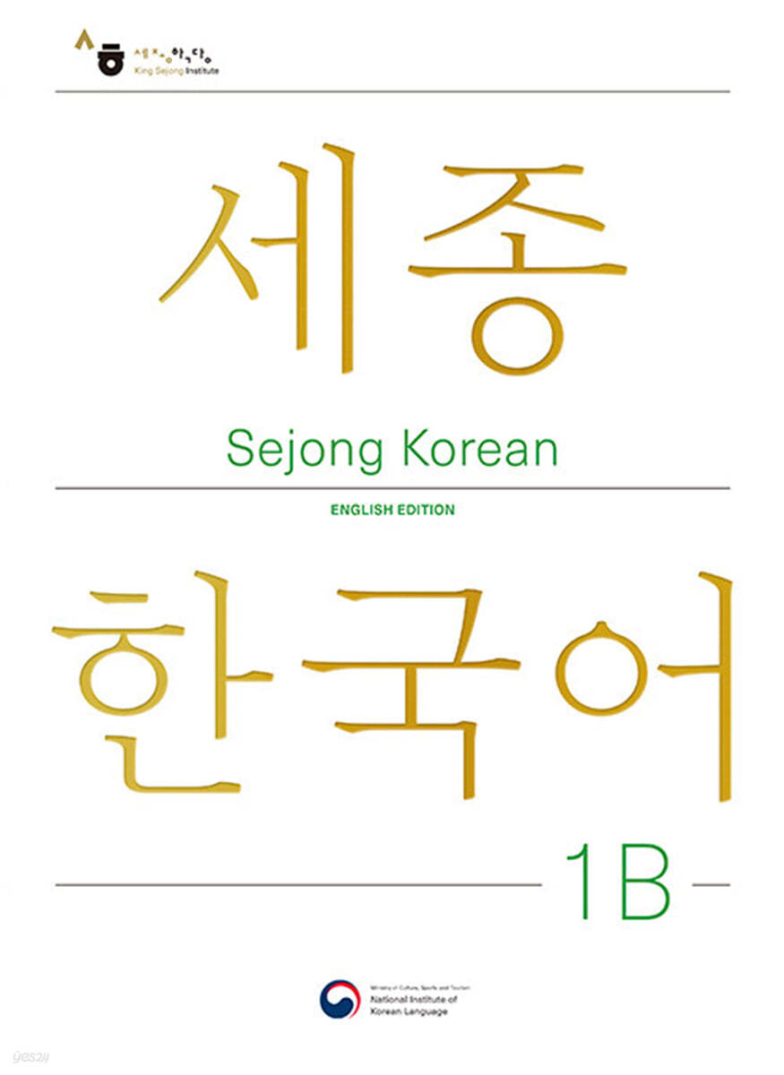 Sejong Korean 1B: English Edition / 세종한국어 1B (영문판)