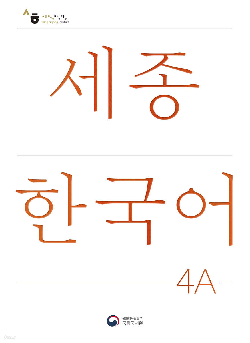 세종한국어 4A 더하기 활동 / Sejong Korean Extension Activity Book 4A