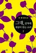 그대 상처에 새살이 돋는 소리 (전2권)