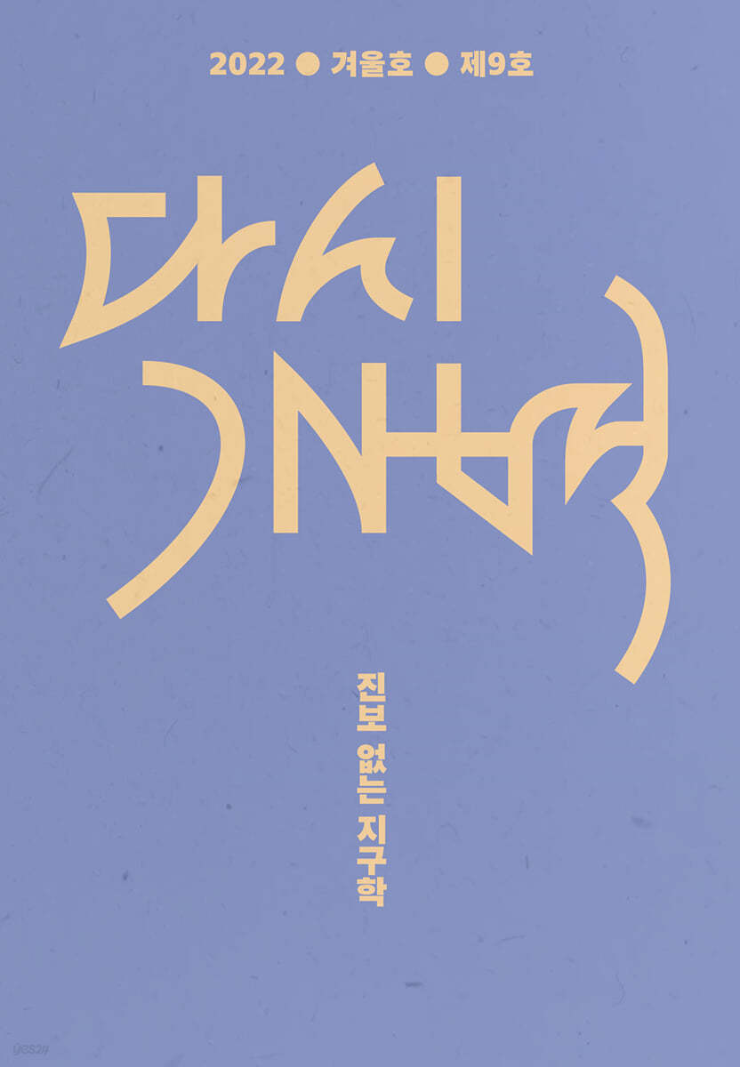 다시개벽 (계간) : 겨울호 [2022]