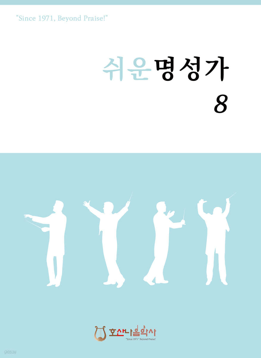 쉬운명성가 8