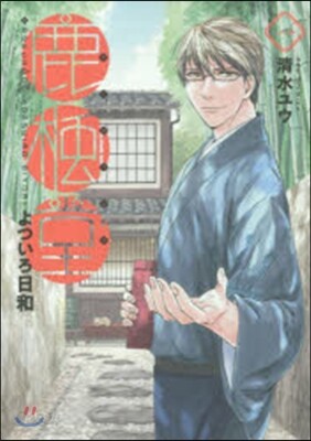 鹿楓堂よついろ日和   1