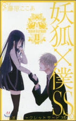 妖狐×僕SS 11