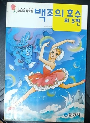 백조의 호수 외5편 (소녀명작소설) 문공사 1994년발행