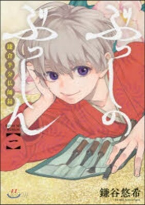 ぶっしのぶっしん 鎌倉半分佛師錄   1