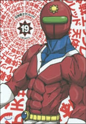 天體戰士サンレッド 19