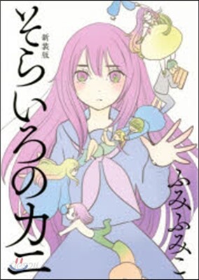 そらいろのカニ 新裝版