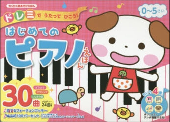 はじめてのピアノえほん